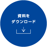 資料をダウンロード