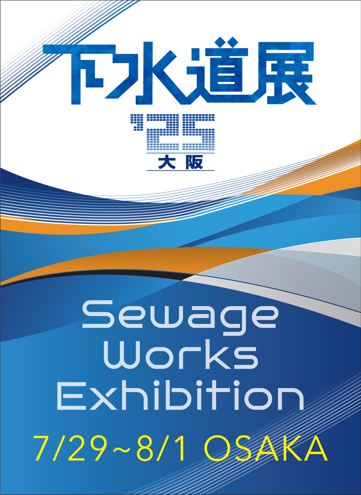 下水道展2025 大阪