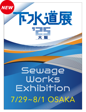 下水道展2025