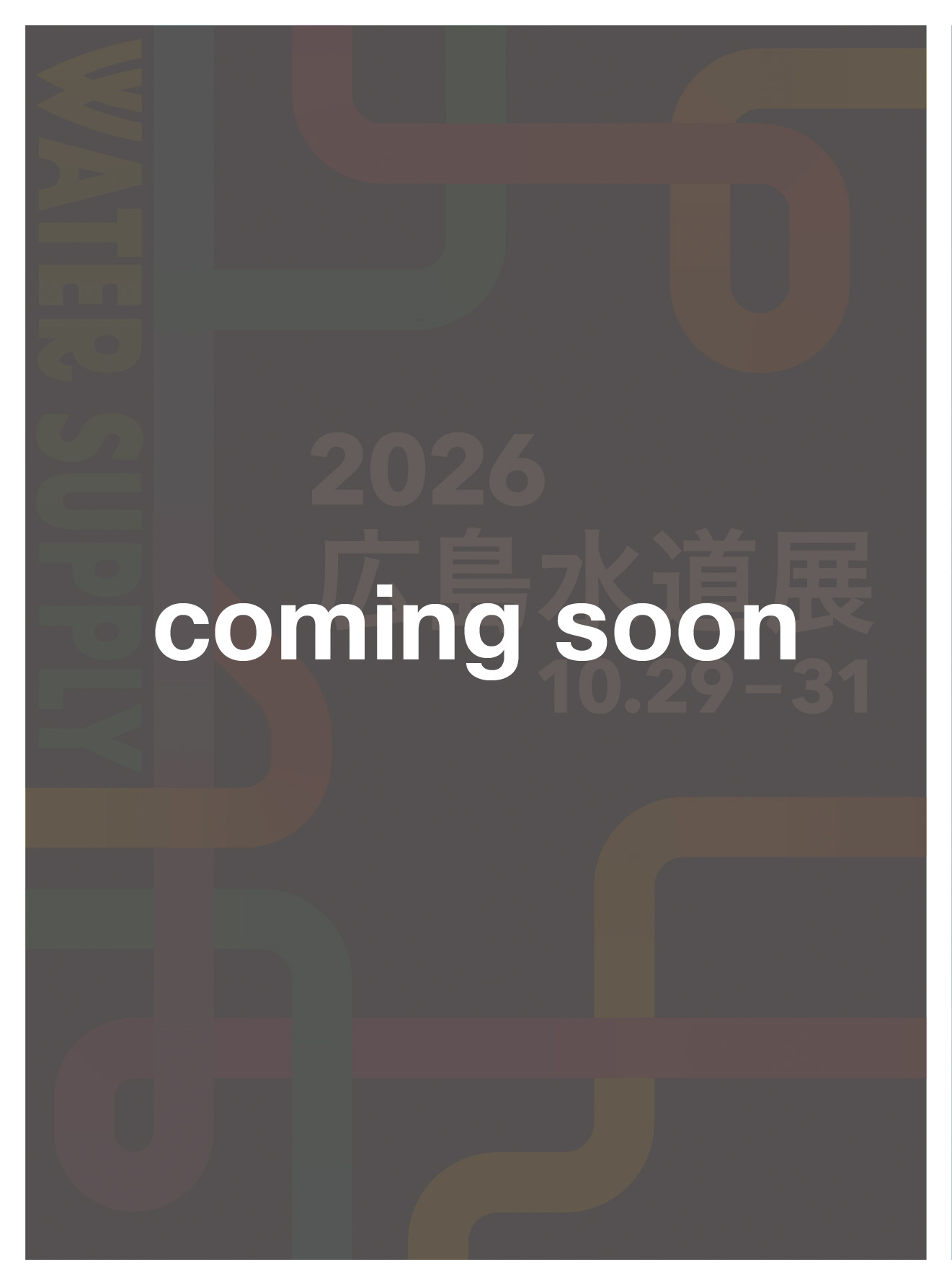 水道展2025