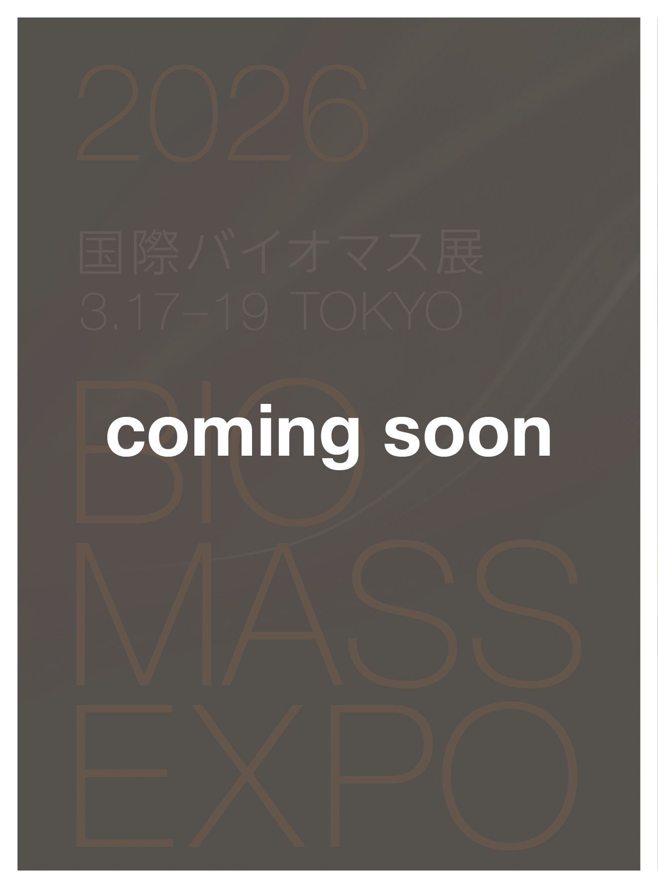 バイオマス展