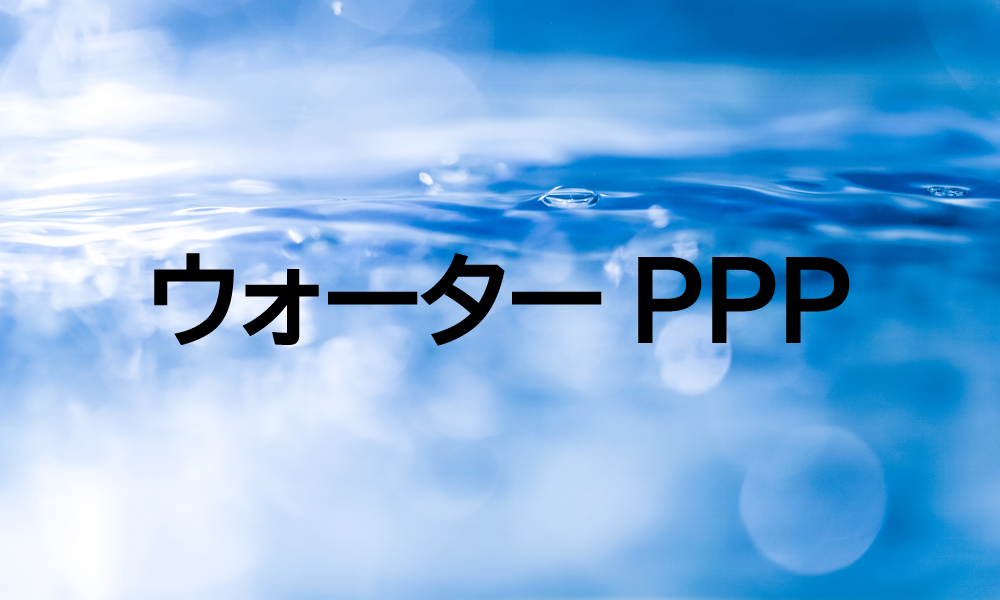 ウォーターPPP