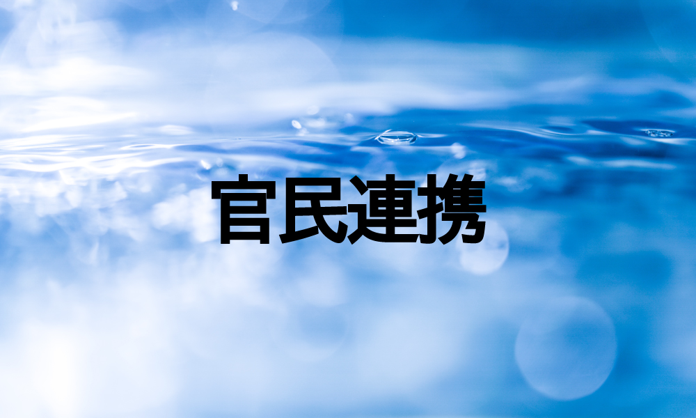 官民連携