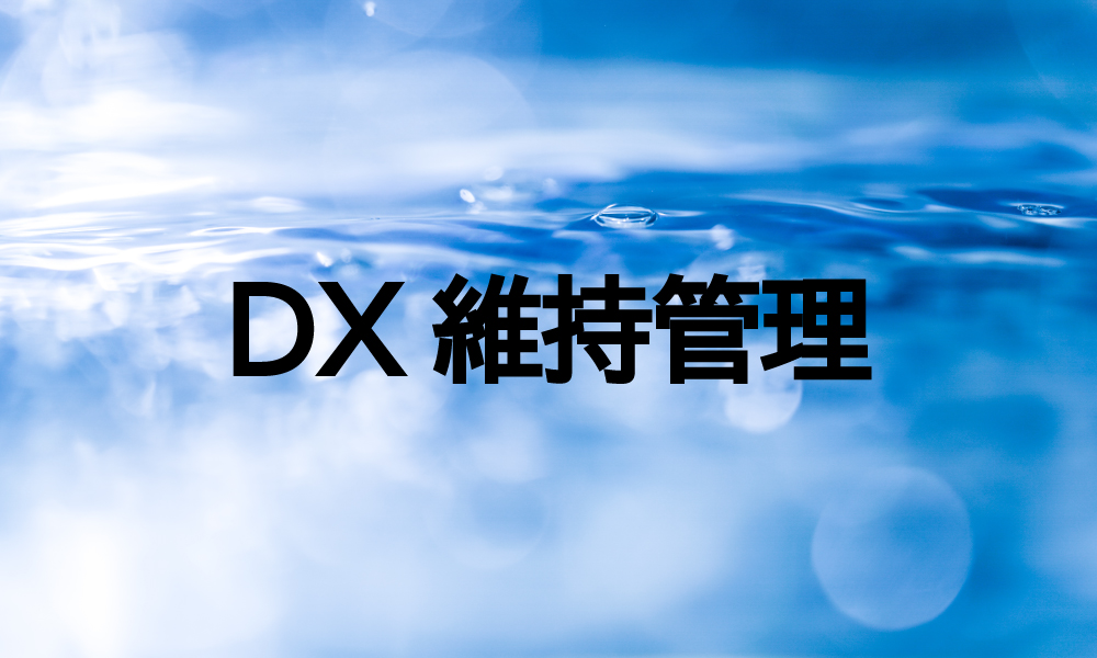DX維持管理