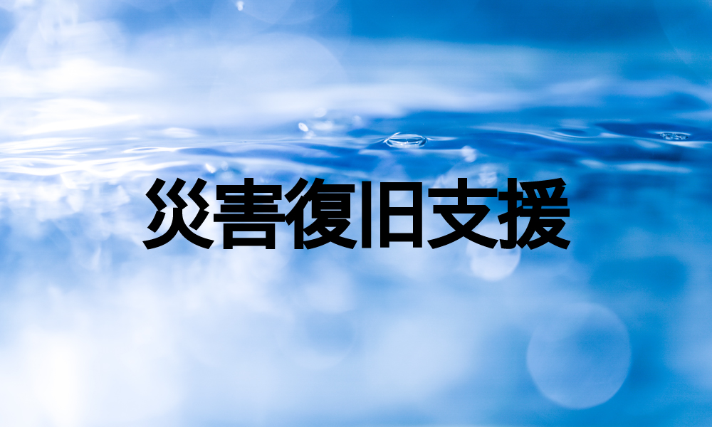 災害復旧支援