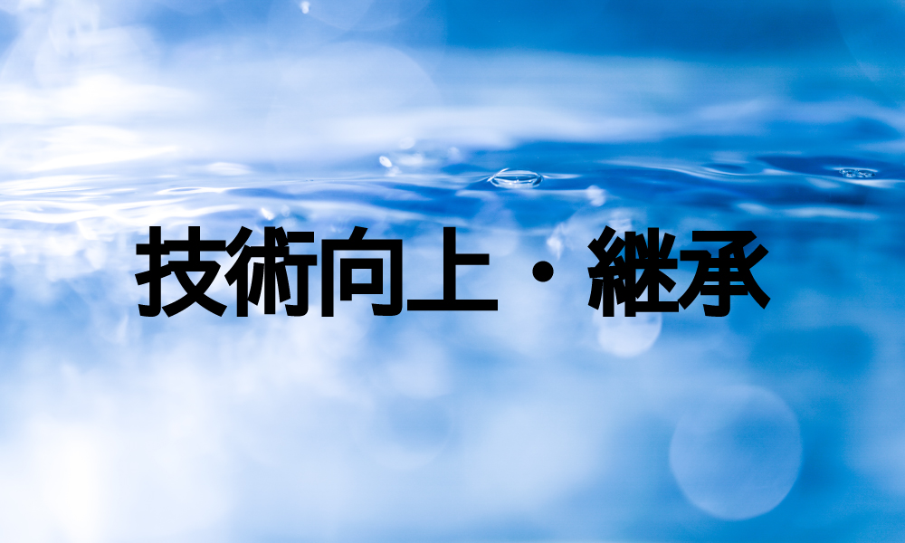 技術向上・継承
