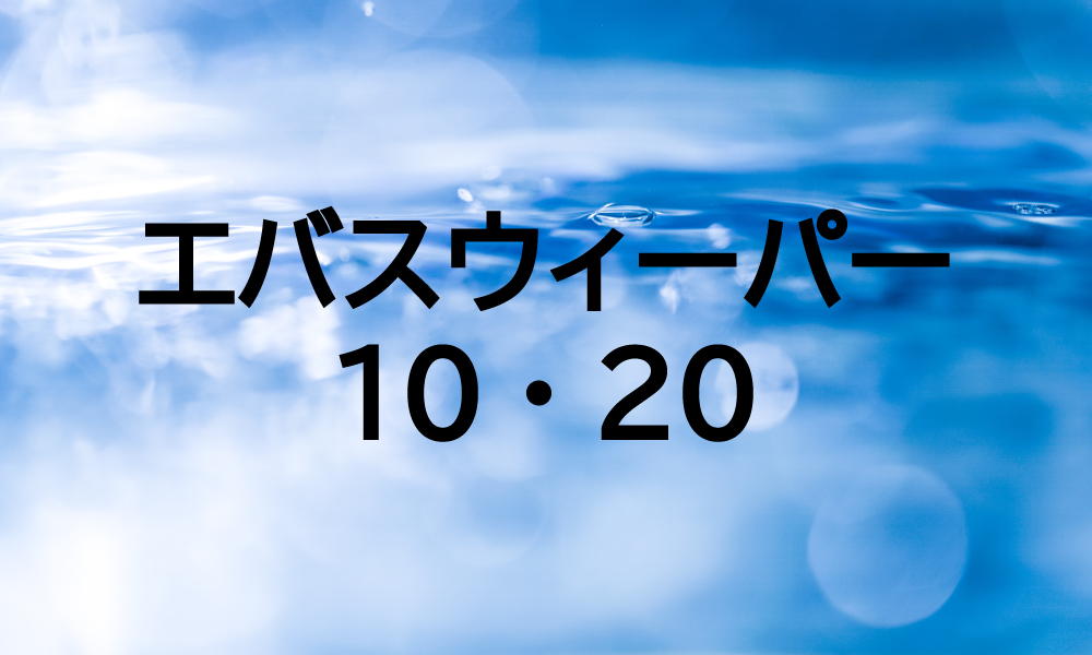 薬品 エバスウィーパー10・20