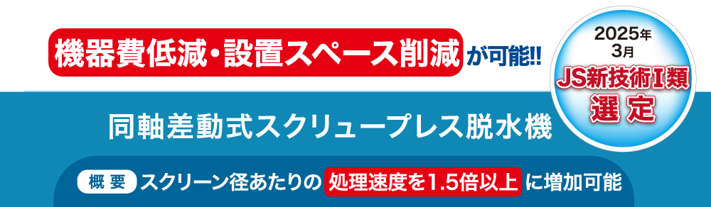 ④脱水機 同軸差動式スクリュープレス脱水機1