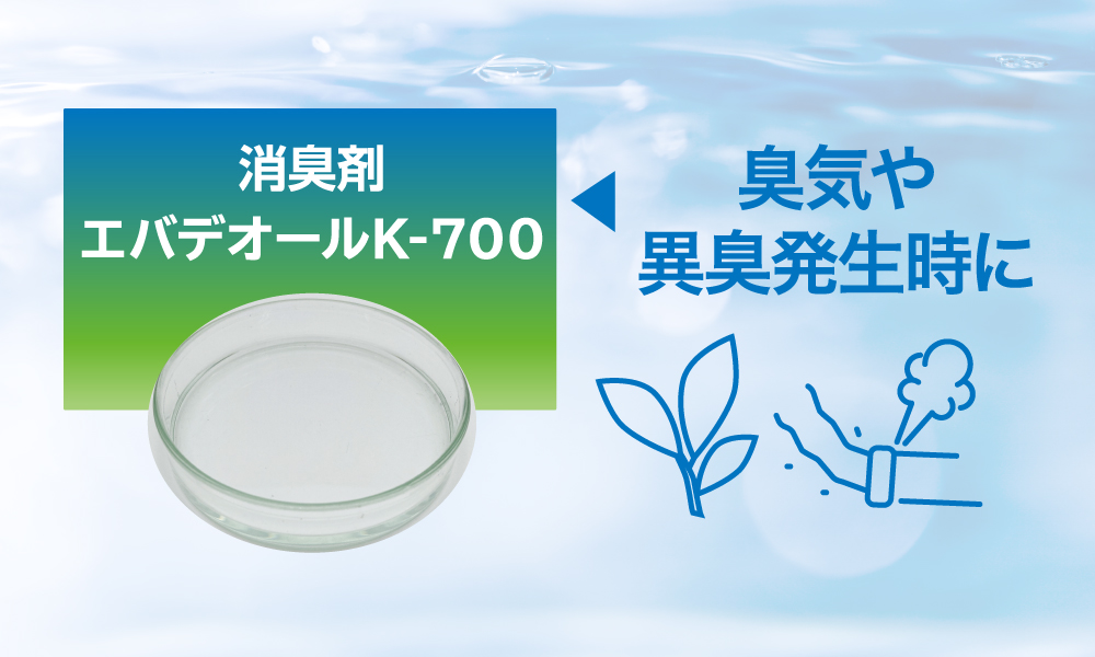 エバデオールK-700
