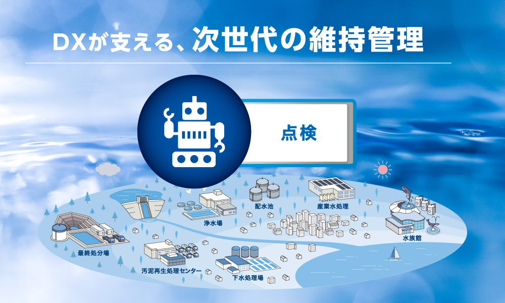 点検作業の効率化に向けた取り組み紹介