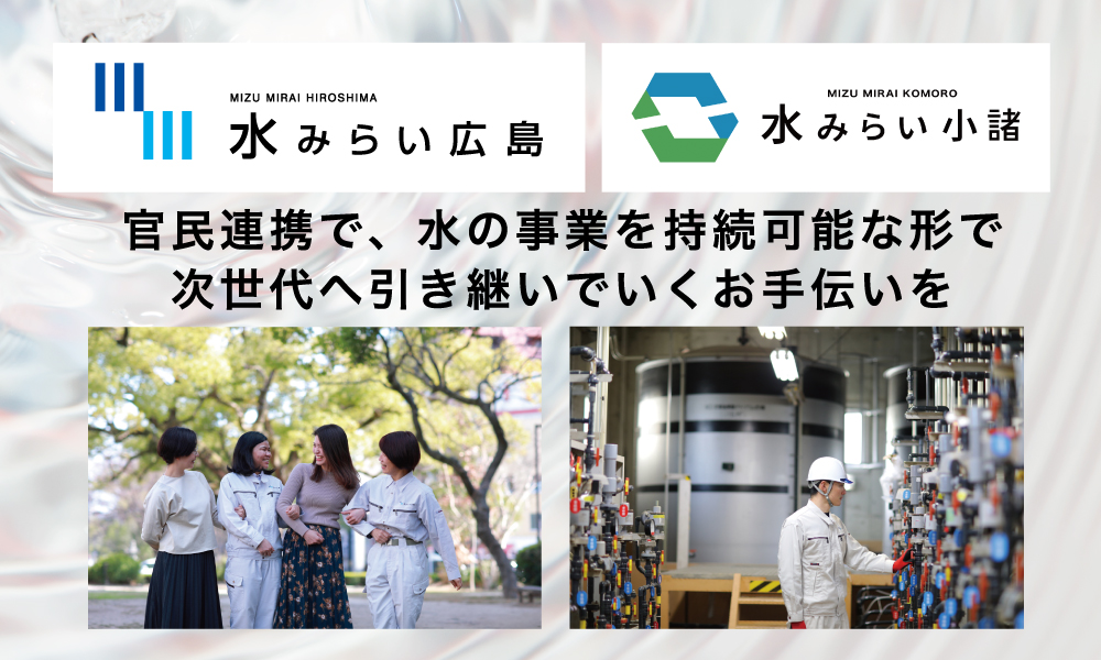 4.水ingの官民連携