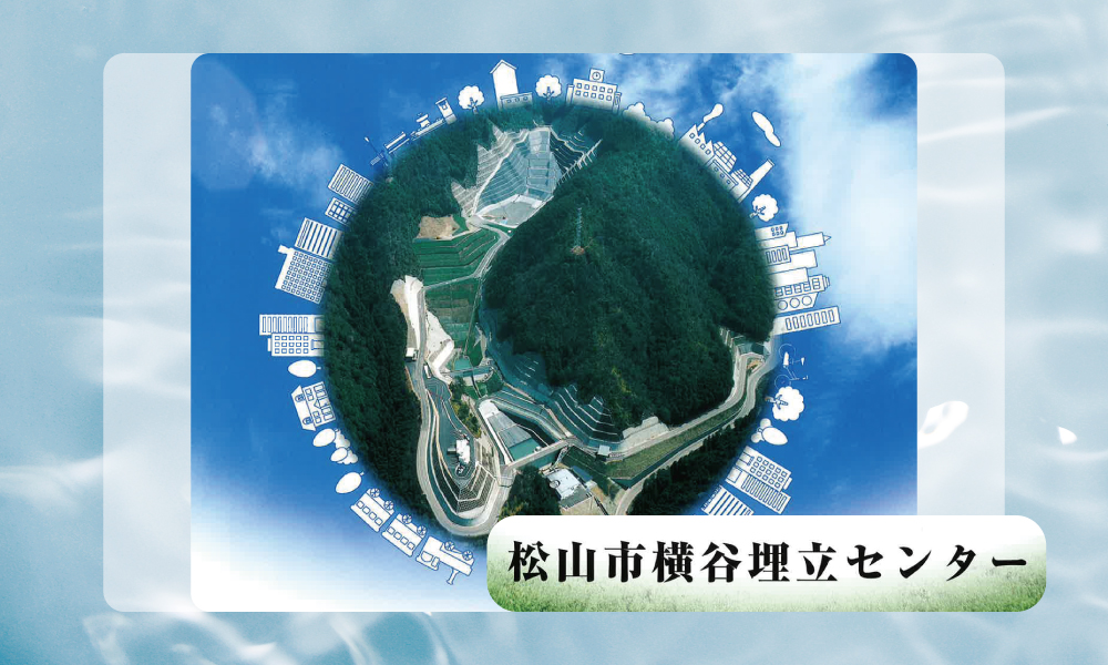 松山市横谷埋立センター