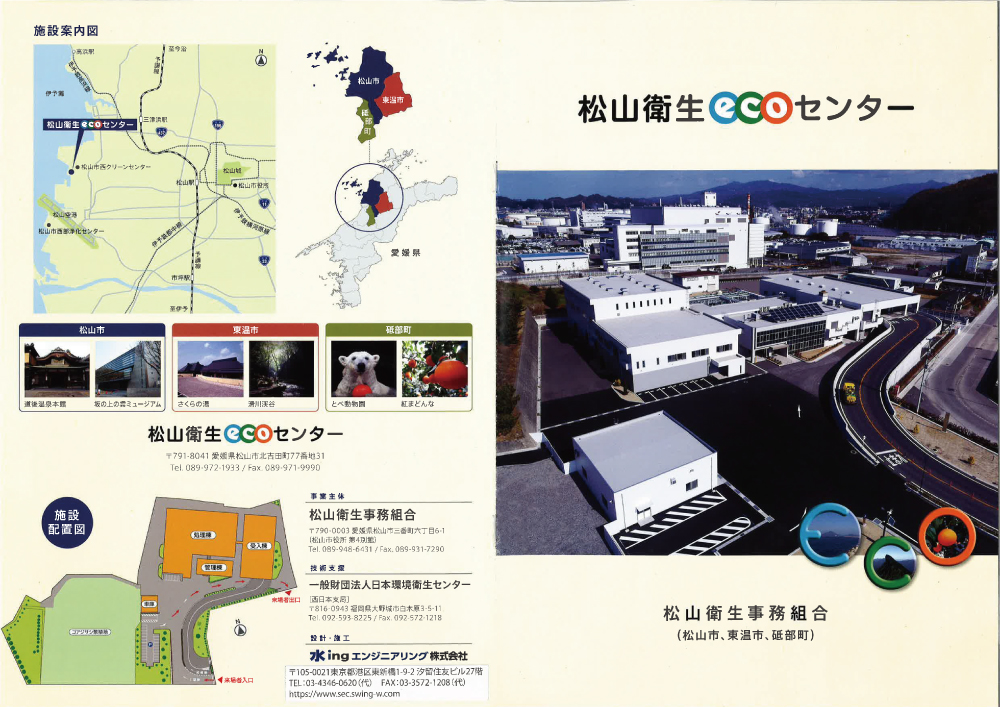 松山衛生ecoセンター1