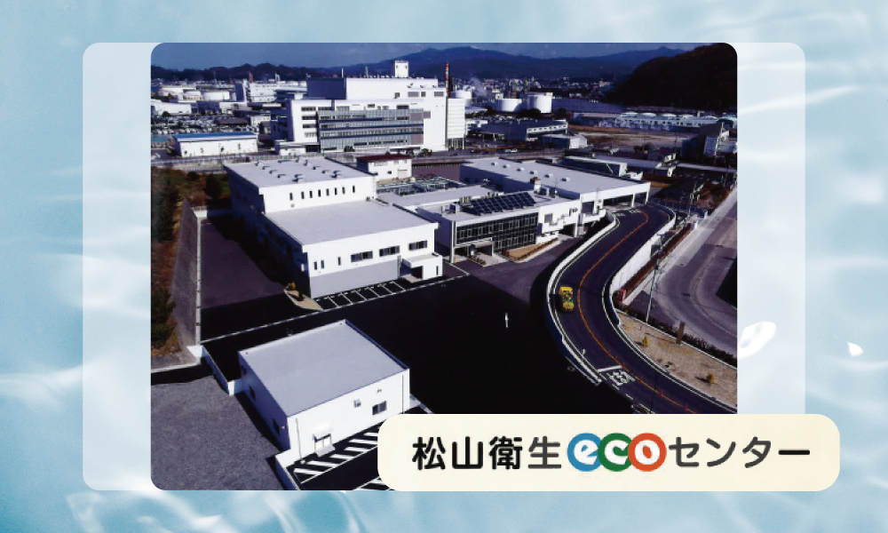 松山衛生ecoセンター
