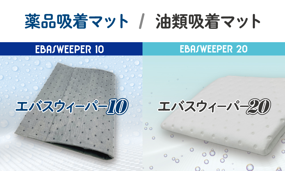 エバスウィーパー10・20