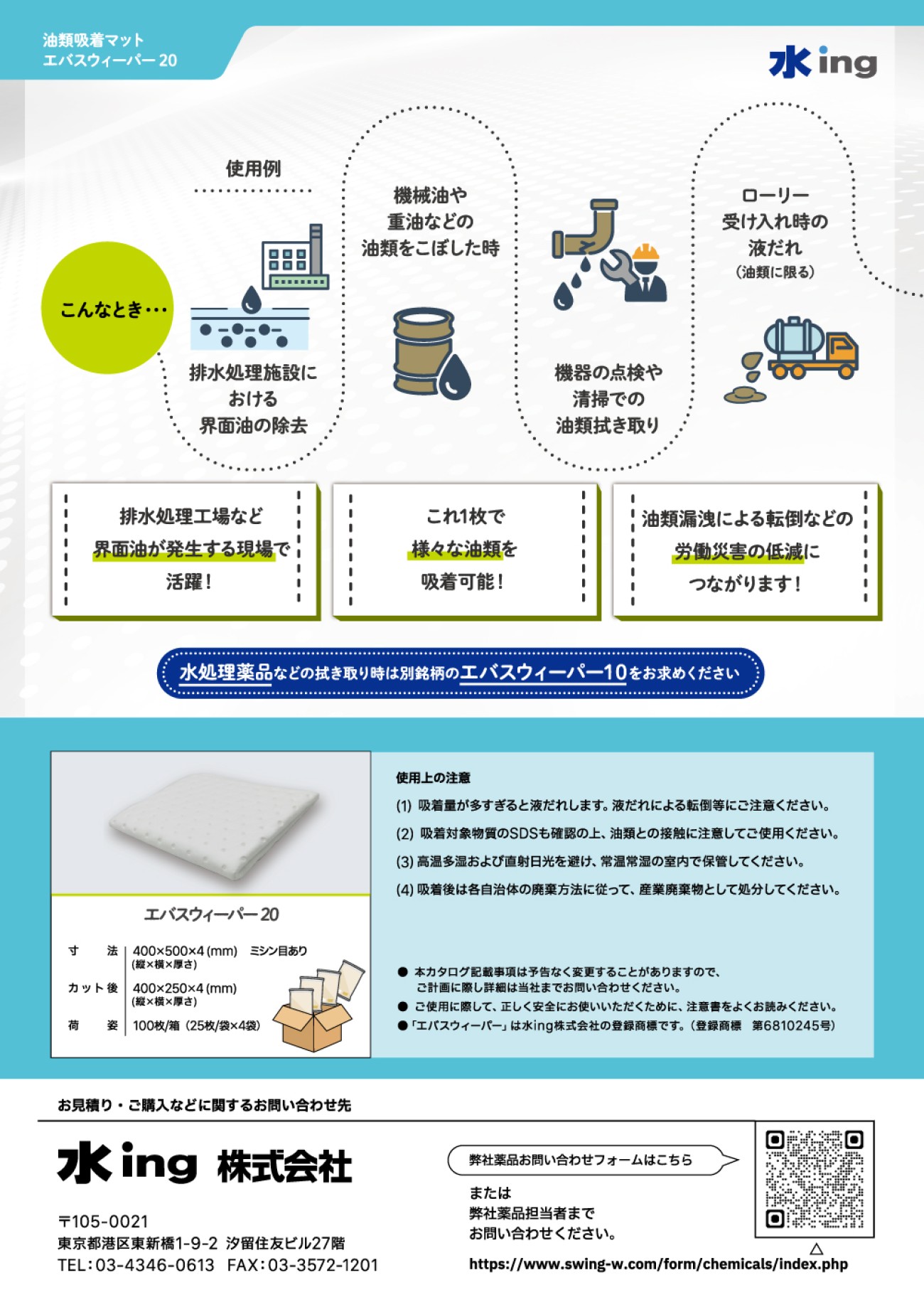 油類吸着マット／エバスウィーパー201