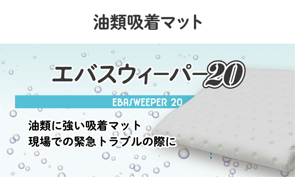 油類吸着マット／エバスウィーパー20