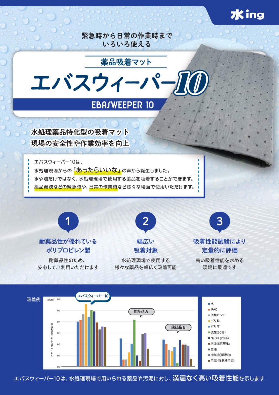 薬品吸着マット／エバスウィーパー101