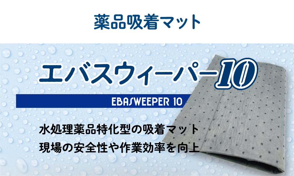 薬品吸着マット／エバスウィーパー10