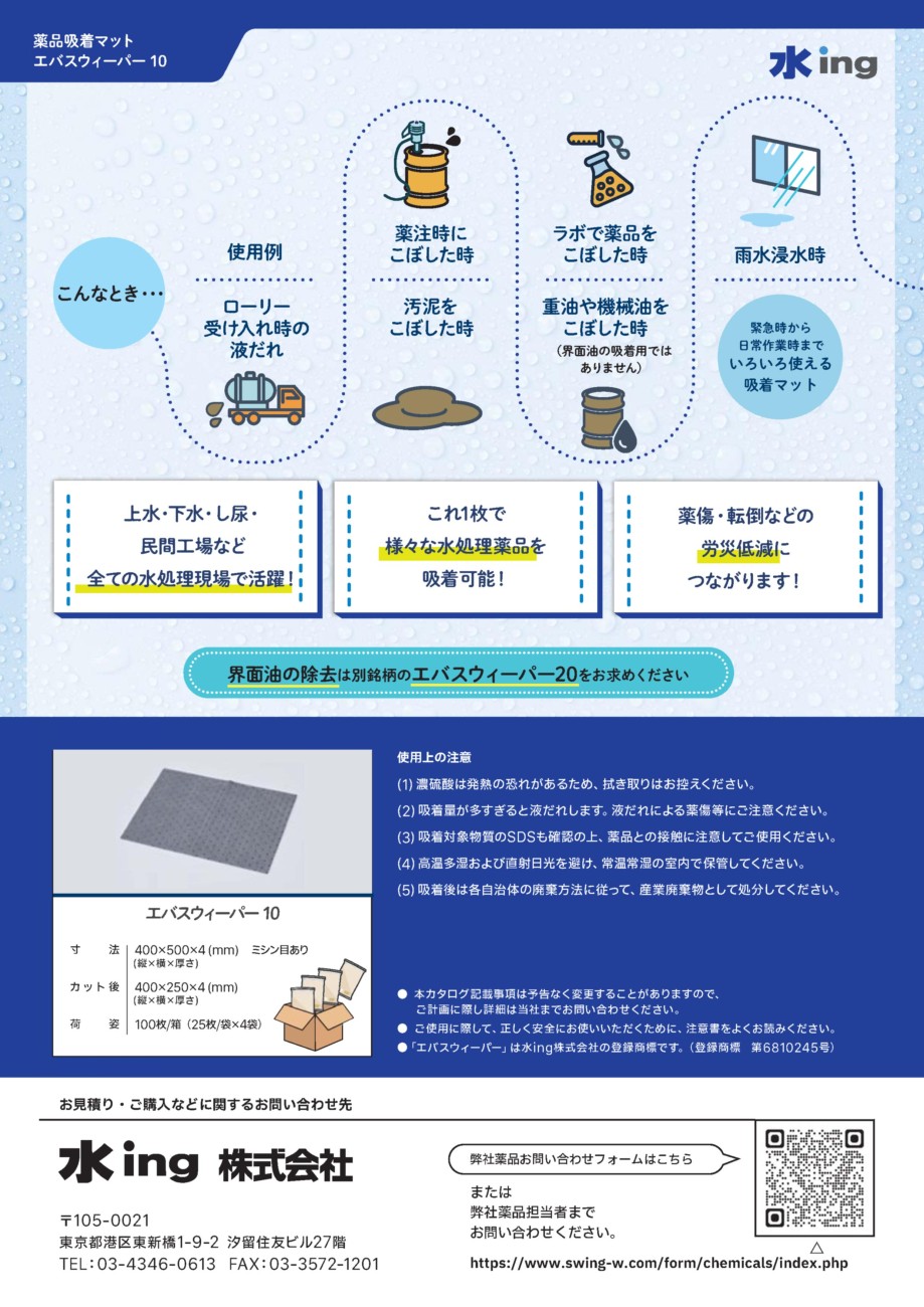 薬品吸着マット／エバスウィーパー10